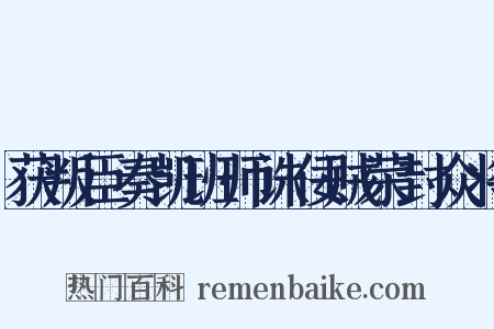 获叛臣奏凯班师诛佞贼荣封众将是什么意思的图片
